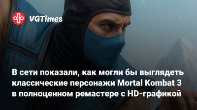 София Блейд - Шао Кан - Кун Лао - В сети показали, как могли бы выглядеть классические персонажи Mortal Kombat 3 в полноценном ремастере с HD-графикой - vgtimes.ru