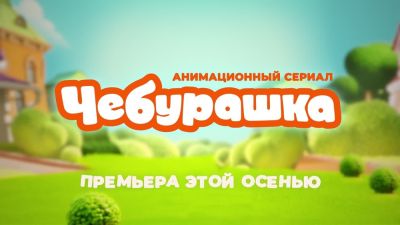 Приключения Чебурашки и Гены продолжаться в новом мультсериале - playground.ru - Ярославль - Кострома