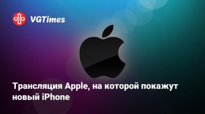 Тим Кук (Tim Cook) - Трансляция Apple, на которой покажут новый iPhone - vgtimes.ru