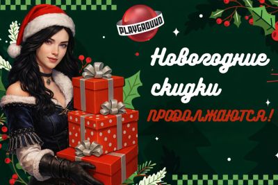 Новый год прошел, а скидки остались - playground.ru