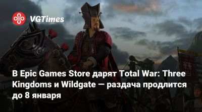 В Epic Games Store дарят Total War: Three Kingdoms и Wildgate — раздача продлится до 8 января - vgtimes.ru - Россия - Белоруссия