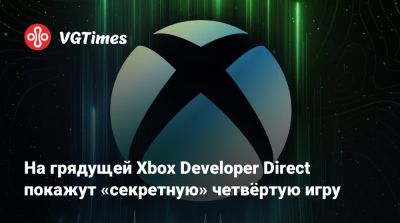 На грядущей Xbox Developer Direct покажут «секретную» четвёртую игру - vgtimes.ru