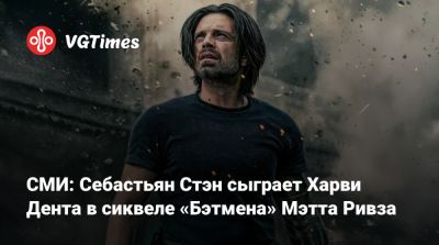 Скарлетт Йоханссон (Scarlett Johansson) - Энди Серкис (Andy Serkis) - Мэтт Ривз - Джеффри Райт - Колин Фаррелл (Colin Farrell) - Барри Кеоган (Barry Keoghan) - Харви Дент - СМИ: Себастьян Стэн сыграет Харви Дента в сиквеле «Бэтмена» Мэтта Ривза - vgtimes.ru