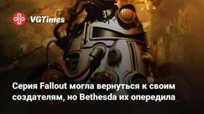Брайан Фарго (Brian Fargo) - Леонард Боярский (Leonard Boyarsky) - Тим Кейн (Tim Cain) - Серия Fallout могла вернуться к своим создателям, но Bethesda их опередила - vgtimes.ru - Fargo