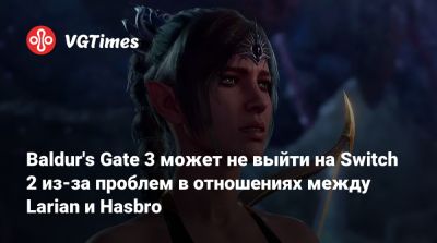 Larian Studios - Baldur's Gate 3 может не выйти на Switch 2 из‑за проблем в отношениях между Larian и Hasbro - vgtimes.ru