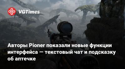 Авторы Pioner показали новые функции интерфейса — текстовый чат и подсказку об аптечке - vgtimes.ru