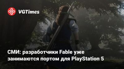 СМИ: разработчики Fable уже занимаются портом для PlayStation 5 - vgtimes.ru