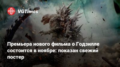 Премьера нового фильма о Годзилле состоится в ноябре: показан свежий постер - vgtimes.ru - Япония