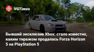 Бывший эксклюзив Xbox: стало известно, каким тиражом продалась Forza Horizon 5 на PlayStation 5 - vgtimes.ru