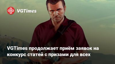 VGTimes продолжает приём заявок на конкурс статей с призами для всех - vgtimes.ru
