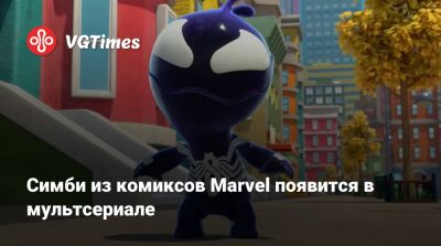 Майлз Моралес - Питер Паркер - Симби из комиксов Marvel появится в мультсериале - vgtimes.ru