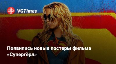 Джейсон Момоа (Jason Momoa) - Себастиан Стэн (Sebastian Stan) - Появились новые постеры фильма «Супергёрл» - vgtimes.ru - Сша