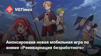 Анонсирована новая мобильная игра по аниме «Реинкарнация безработного» - vgtimes.ru