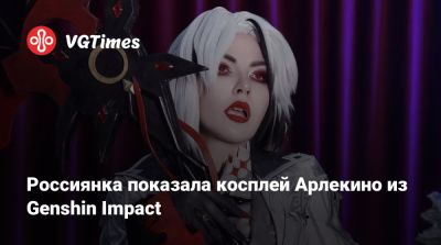 Гарри Поттер - Мэрилин Монро - Джейн Доу - Эмма Фрост - Россиянка показала косплей Арлекино из Genshin Impact - vgtimes.ru