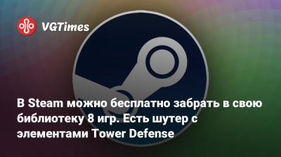 В Steam можно бесплатно забрать в свою библиотеку 8 игр. Есть шутер с элементами Tower Defense - vgtimes.ru