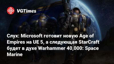 Джез Корден (Jez Corden) - Слух: Microsoft готовит новую Age of Empires на UE 5, а следующая StarCraft будет в духе Warhammer 40,000: Space Marine - vgtimes.ru