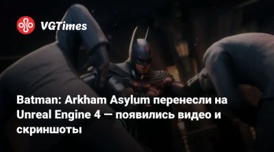 Batman: Arkham Asylum перенесли на Unreal Engine 4 — появились видео и скриншоты - vgtimes.ru