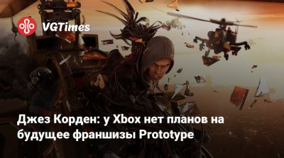 Джез Корден (Jez Corden) - Джез Корден: у Xbox нет планов на будущее франшизы Prototype - vgtimes.ru