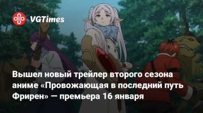 Вышел новый трейлер второго сезона аниме «Провожающая в последний путь Фрирен» — премьера 16 января - vgtimes.ru