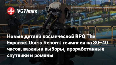 Новые детали космической RPG The Expanse: Osiris Reborn: геймплей на 30–40 часов, важные выборы, проработанные спутники и романы - vgtimes.ru