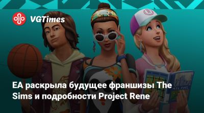EA раскрыла будущее франшизы The Sims и подробности Project Rene - vgtimes.ru