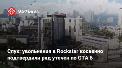 Джейсон Шрайер - Слух: увольнения в Rockstar косвенно подтвердили ряд утечек по GTA 6 - vgtimes.ru