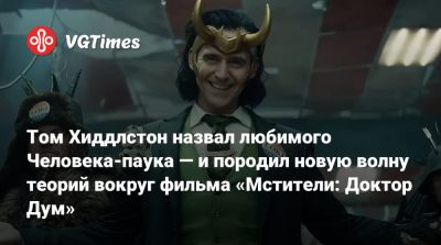 Томас Хиддлстон - Крис Эванс (Chris Evans) - Стив Роджерс - Томас Холланд (Tom Holland) - Happy Sad Confused - Том Хиддлстон назвал любимого Человека-паука — и породил новую волну теорий вокруг фильма «Мстители: Доктор Дум» - vgtimes.ru
