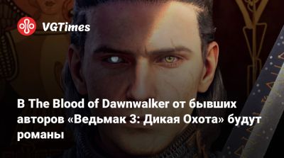 Матеуш Томашкевич - В The Blood of Dawnwalker от бывших авторов «Ведьмак 3: Дикая Охота» будут романы - vgtimes.ru