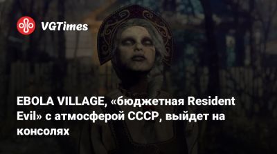 EBOLA VILLAGE, «бюджетная Resident Evil» с атмосферой СССР, выйдет на консолях - vgtimes.ru - Россия - Ссср