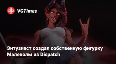 Энтузиаст создал собственную фигурку Малеволы из Dispatch - vgtimes.ru - Австралия - Англия