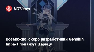 Возможно, скоро разработчики Genshin Impact покажут Царицу - vgtimes.ru - Россия