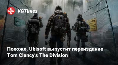 Похоже, Ubisoft выпустит переиздание Tom Clancy's The Division - vgtimes.ru - Япония - Нью-Йорк