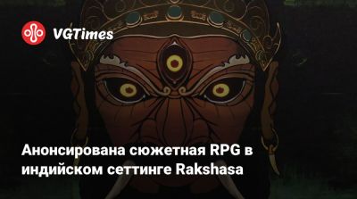Анонсирована сюжетная RPG в индийском сеттинге Rakshasa - vgtimes.ru - Индия