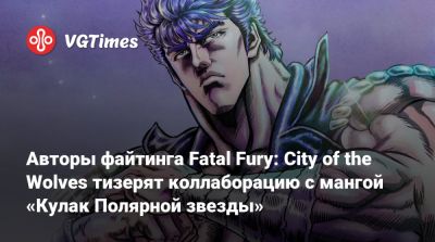 Авторы файтинга Fatal Fury: City of the Wolves тизерят коллаборацию с мангой «Кулак Полярной звезды» - vgtimes.ru