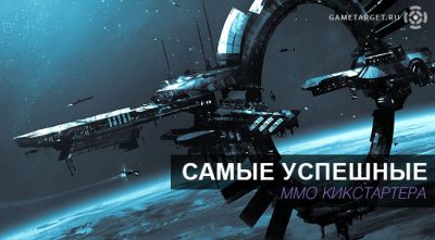 Самые успешные MMO Кикстартера - gametarget.ru