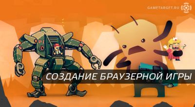 Создание браузерной игры. Как заработать миллион? - gametarget.ru