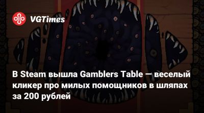 В Steam вышла Gamblers Table — веселый кликер про милых помощников в шляпах за 200 рублей - vgtimes.ru