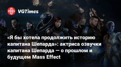 Дженнифер Хейл (Jennifer Hale) - «Я бы хотела продолжить историю капитана Шепарда»: актриса озвучки капитана Шепарда — о прошлом и будущем Mass Effect - vgtimes.ru