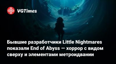 Бывшие разработчики Little Nightmares показали End of Abyss — хоррор с видом сверху и элементами метроидвании - vgtimes.ru