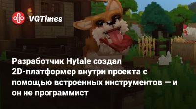 Разработчик Hytale создал 2D-платформер внутри проекта с помощью встроенных инструментов — и он не программист - vgtimes.ru