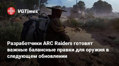 Патрик Седерлунд (Patrick Söderlund) - Разработчики ARC Raiders готовят важные балансные правки для оружия в следующем обновлении - vgtimes.ru