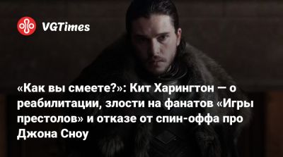 Джордж Мартин - Кит Харингтон - Чарльз Диккенс - «Как вы смеете?»: Кит Харингтон — о реабилитации, злости на фанатов «Игры престолов» и отказе от спин-оффа про Джона Сноу - vgtimes.ru - New York - штат Коннектикут