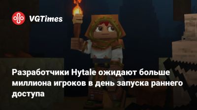 Разработчики Hytale ожидают больше миллиона игроков в день запуска раннего доступа - vgtimes.ru