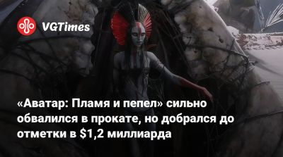 Джеймс Кэмерон - Джеймс Кэмерон (James Cameron) - «Аватар: Пламя и пепел» сильно обвалился в прокате, но добрался до отметки в $1,2 миллиарда - vgtimes.ru - Сша