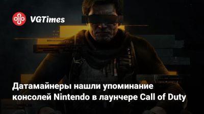 Джез Корден (Jez Corden) - Датамайнеры нашли упоминание консолей Nintendo в лаунчере Call of Duty - vgtimes.ru