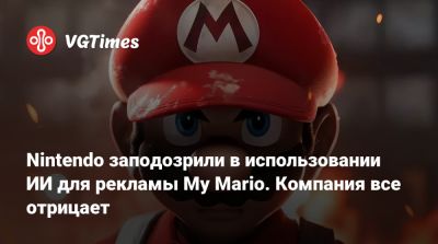 Патрик Седерлунд (Patrick Söderlund) - Nintendo заподозрили в использовании ИИ для рекламы My Mario. Компания все отрицает - vgtimes.ru