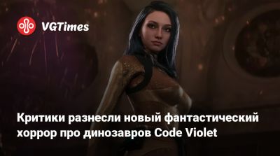Критики разнесли новый фантастический хоррор про динозавров Code Violet - vgtimes.ru