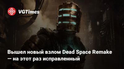 Вышел новый взлом Dead Space Remake — на этот раз исправленный - vgtimes.ru
