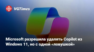 Microsoft разрешила удалять Copilot из Windows 11, но с одной «ловушкой» - vgtimes.ru