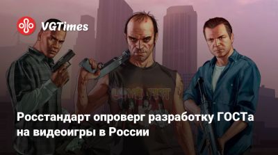 Росстандарт опроверг разработку ГОСТа на видеоигры в России - vgtimes.ru - Россия